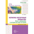 Маленькое фото товара - БиблиотекаВоспитателя Модель Н.А. Копилка нескучных проектов. Игры с камешками, в которые вы еще не играли ФГОС ФОП ДО, (Сфера, 2024), Обл, c.112. Вариант №1