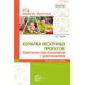 Фото товара - БиблиотекаВоспитателя Модель Н.А. Копилка нескучных проектов. Креативное конструирование с дошкольниками. Методическое пособие ФГОС ДО, (Сфера, 2024), Обл, c.112