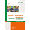 Фото товара - БиблиотекаВоспитателя Модель Н.А. Копилка нескучных проектов. Умные игры с крышками для дошкольников ФГОС ФОП ДО, (Сфера, 2024), Обл, c.112