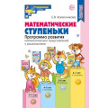 Фото товара - МатематическиеСтупеньки Колесникова Е.В. Математические ступеньки. Программа развития математических представлений у дошкольников (4-е изд.) ФГОС ФОП ДО, (Сфера, 2025), Обл, c.160