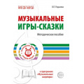 Фото товара - МузыкальныеШедевры Радынова О.П. Музыкальные игры-сказки. Методическое пособие к программе "Музыкальные шедевры"  (слушаем музыку) ФГОС ФОП ДО, (Сфера, 2025), Обл, c.64