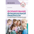 Фото товара - УправлениеДетскимСадом Слепцова И.Ф. Формирование функциональной грамотности. От адаптации к преадаптации ФГОС ФОП ДО, (Сфера, 2025), Обл, c.112