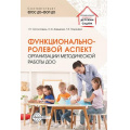 Фото товара - УправлениеДетскимСадом Богославец Л.Г.,Давыдова О.И. Функционально-ролевой аспект организации методической работы ДОО ФГОС ФОП ДО, (Сфера, 2025), Обл, c.112