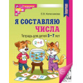 Фото товара - МатематическиеСтупеньки Колесникова Е.В. Я составляю числа. Рабочая тетрадь (от 5 до 7 лет) (3-е изд.) ФГОС ФОП ДО, (Сфера, 2025), Обл, c.48