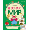 Фото товара - РебенокВМиреПоиска Дыбина О.В. Я узнаю мир. Рабочая тетрадь (от 5 до 6 лет) (2-е изд.) ФГОС ФОП ДО, (Сфера, 2025), Обл, c.48