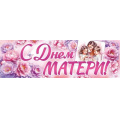 Фото товара - 30001533 Плакат-полоска "С Днем матери!" (926х291мм), (ИмперияПоздр)