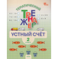Фото товара - ФГОС Тематический тренажер. Устный счет 2кл (Яценко И.Ф.), (ВАКО, 2026), Обл, c.64