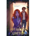 Фото товара - Миттаг С. Звездный цветок (фэнтези для подростков), (Эксмо, 2025), 7Б, c.224