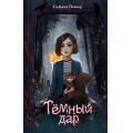 Фото товара - ШколаФернДляМагическихСуществ Пайпер С. Кн.1 Темный дар, (Эксмо, 2025), 7Б, c.288