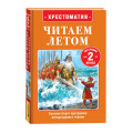 Фото товара - ЧитаемЛетом Хрестоматия. Читаем летом. Переходим во 2-й класс (Пушкин А,С, Бажов П.П., Толстой Л.Н. и др.), (Росмэн/Росмэн-Пресс, 2025), 7Бц, c.320