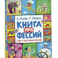 Фото товара - Усачев А.,Дядина Г. Книга профессий. Стихи о самых нужных профессиях, (Росмэн/Росмэн-Пресс, 2025), 7Б, c.64