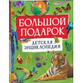 Маленькое фото товара - Большой подарок. ДетскаяЭнциклопедия (Тэйлор Б.), (Росмэн/Росмэн-Пресс, 2025), 7Бц, c.160. Вариант №1
