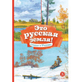 Маленькое фото товара - КнигаЗаКнигой Это русская земля! Стихи о Родине, (Детская литература, 2025), 7Б, c.31. Вариант №1