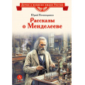 Фото товара - ДетямОВеликихЛюдяхРоссии Нечипоренко Ю. Рассказы о Менделееве, (Детская литература, 2025), 7Б, c.31
