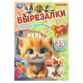 Фото товара - Вырезалки Пушистики (А5), (Умка, 2025), Обл, c.16
