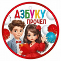 Фото товара - 30000651 Медаль "Азбуку прочел" (мини, подвеска, текст), (ИмперияПоздр)