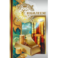 Фото товара - 70000971 С Юбилеем! (открытка, текст, фольга, мужская), (МирПоздр)