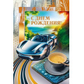 Маленькое фото товара - 70000972 С Днем рождения! (открытка, текст, фольга, мужская), (МирПоздр). Вариант №1