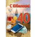 Фото товара - 50001814 С Юбилеем! 40 (открытка, текст, блестки, мужская), (Праздник)