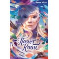 Фото товара - ПолетКайи Мёле Н. Кн.1 Девочка-птица (фэнтези для подростков), (Махаон,АзбукаАттикус, 2025), 7Б, c.256