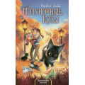 Фото товара - ПолуночныеКоты Лабан Б. Кн.2 Хранители звезды, (Эксмо, 2025), 7Б, c.352
