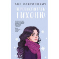 Фото товара - Лавринович А. Перевоспитать Тихоню, (Эксмо, 2025), 7Б, c.352