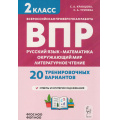 Фото товара - ВПР ФГОС Русский язык. Математика. Окружающий мир. Литературное чтение 2кл. 20 тренировочных вариантов (Кравцова С.А., Уринева С.В.) ФОП НОО, (Легион, 2025), Обл, c.128