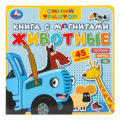 Маленькое фото товара - КнигаСМагнитами Животные. Синий трактор (45 магнитов), (Умка, 2024), К, c.6. Вариант №1