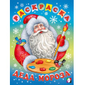 Фото товара - НовогодниеРаскраски Деда Мороза, Арт.35501, (Фламинго, 2025), Обл, c.16