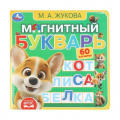 Маленькое фото товара - КнигаСМагнитами Магнитный букварь (Жукова М.А.) (60 магнитов), (Умка, 2025), К, c.6. Вариант №1