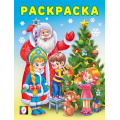 Фото товара - Раскраска Зимние раскраски. Снегурочка Арт.34528, (Фламинго, 2025), Обл, c.16