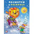 Фото товара - ПосмотриИРаскрась Зима. Лев и мышонок на горке, Арт.35068, (Фламинго, 2025), Обл, c.16