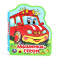 Фото товара - Машинки-герои (вырубка), (Умка, 2023), ПВХ, c.8
