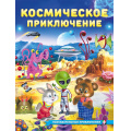Фото товара - ПознавательныеПриключения Гурина И. Космические приключения, Арт.36195, (Фламинго, 2025), Обл, c.16