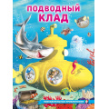 Фото товара - ПознавательныеПриключения Гурина И. Подводный клад (Арт.36188), (Фламинго, 2025), Обл, c.16
