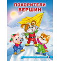 Фото товара - ПознавательныеПриключения Гурина И. Покорители вершин, Арт.36201, (Фламинго, 2025), Обл, c.16