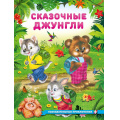 Фото товара - ПознавательныеПриключения Гурина И. Сказочные джунгли, Арт.36171, (Фламинго, 2025), Обл, c.16