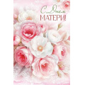 Фото товара - 30001373 С Днем матери! (открытка, текст), (ИмперияПоздр)