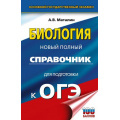 Фото товара - ОГЭ Биология. Новый полный справочник для подготовки к ОГЭ (100 баллов) (Маталин А.В.) (81149), (АСТ, 2025), 7Бц, c.416