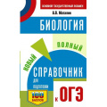 Фото товара - СамыйПопулярныйСправочникДляПодготовкиКОГЭ Биология. Новый полный справочник для подготовки к ОГЭ (100 баллов) (Маталин А.В.), (АСТ, 2025), Обл, c.416