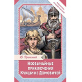Фото товара - БиблиотекаЛучшейКлассики Вронский Ю. Необычайные приключения Кукши из Домовичей, (АСТ, 2025), 7Б, c.288