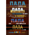 Маленькое фото товара - КВЛ1213 Папа-это самый верный друг... (открытка, текст), (ГрандКард). Вариант №1