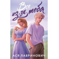 Фото товара - Лавринович А. Все из-за тебя, (Эксмо, 2025), Обл, c.352