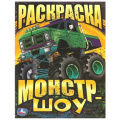 Фото товара - Раскраска Монстр-шоу (А4), (Умка, 2025), Обл, c.16