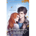 Маленькое фото товара - YoungAdultНежныеРоманыОПервыхЧувствах Сью Н. Кн.1 Давай сыграем в любовь (цикл "Навсегда моя"), (Эксмо, 2025), 7Б, c.448. Вариант №1