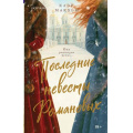 Фото товара - NovelСудьбыРоссийскойИмперии Макхью К. Последние невесты Романовых (любовно-исторический роман на реальных событиях) (+QR-код для аудио), (Эксмо,INSPIRIA, 2026), 7Б, c.544