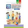 Маленькое фото товара - Кириллова Ю.А. 150 игр малой подвижности для физического развития детей среднего и старшего дошкольного возраста (с 4 до 7 лет) ФГОС ФОП ДО, (Детство-Пресс, 2025), 7Бц, c.144. Вариант №1