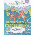 Фото товара - ВремяНеУроков Кочурова Е.Э. Математические головоломки (от 8 лет), (Просвещение, 2025), Обл, c.32