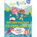 Фото товара - ВремяНеУроков Кочурова Е.Э. Математические головоломки (от 9 лет), (Просвещение, 2025), Обл, c.32