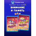 Фото товара - КШколеГотовФГОС ДО Внимание и память (от 5 до 7 лет) (комплект из 2-х пособий), (Просвещение, 2025), Обл, c.64